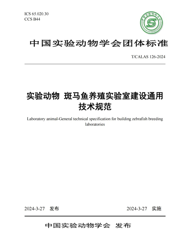 標準解讀丨中科院水生所、清華大學、環特生物等9家單位發布《實驗動物 斑馬魚養殖實驗室建設通用技術規范》標準！(圖1)