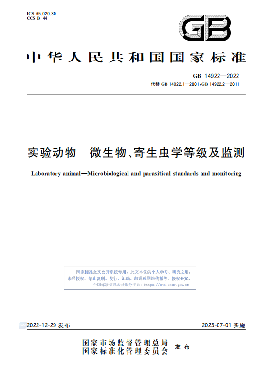 GB 14922—2022《實驗動物 微生物、寄生蟲學等級及監測》 標準解讀(圖1)